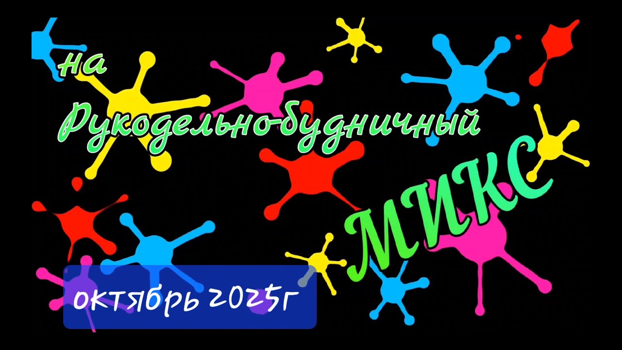 Рукодельно-будничный микс. Октябрь 2025г