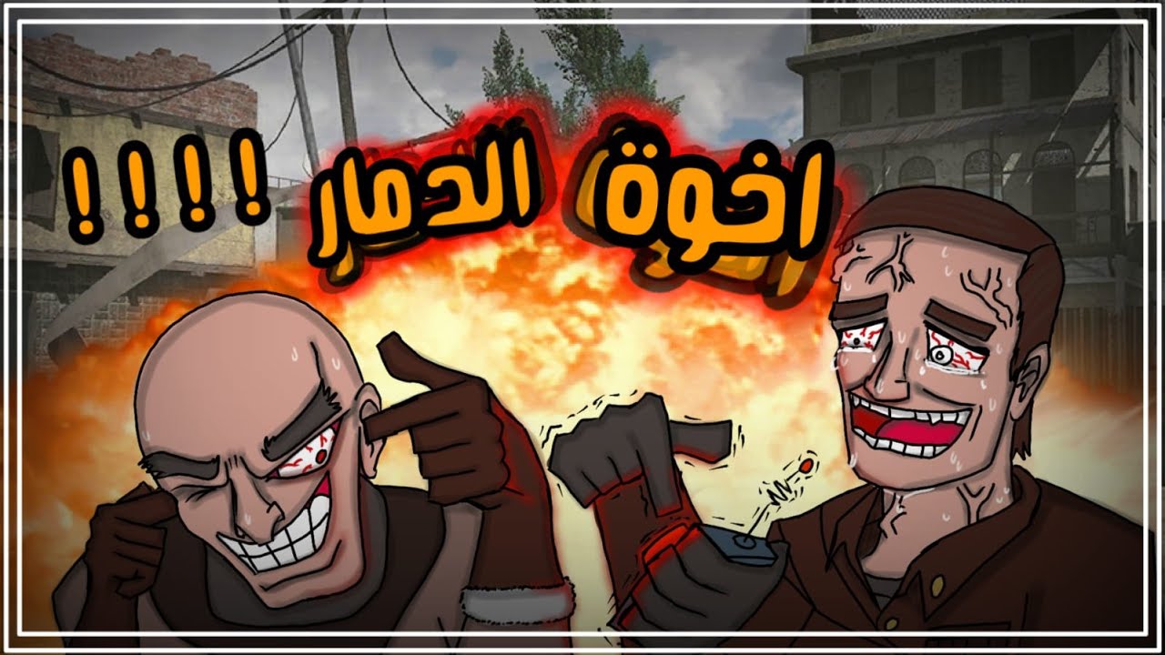 اخوة الدمار يواجهون اهوال التصنيف || call of duty mobile