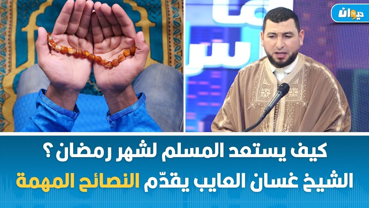 كيف يستعد المسلم لشهر رمضان؟ الشيخ غسان العايب يقدّم النصائح المهمة
