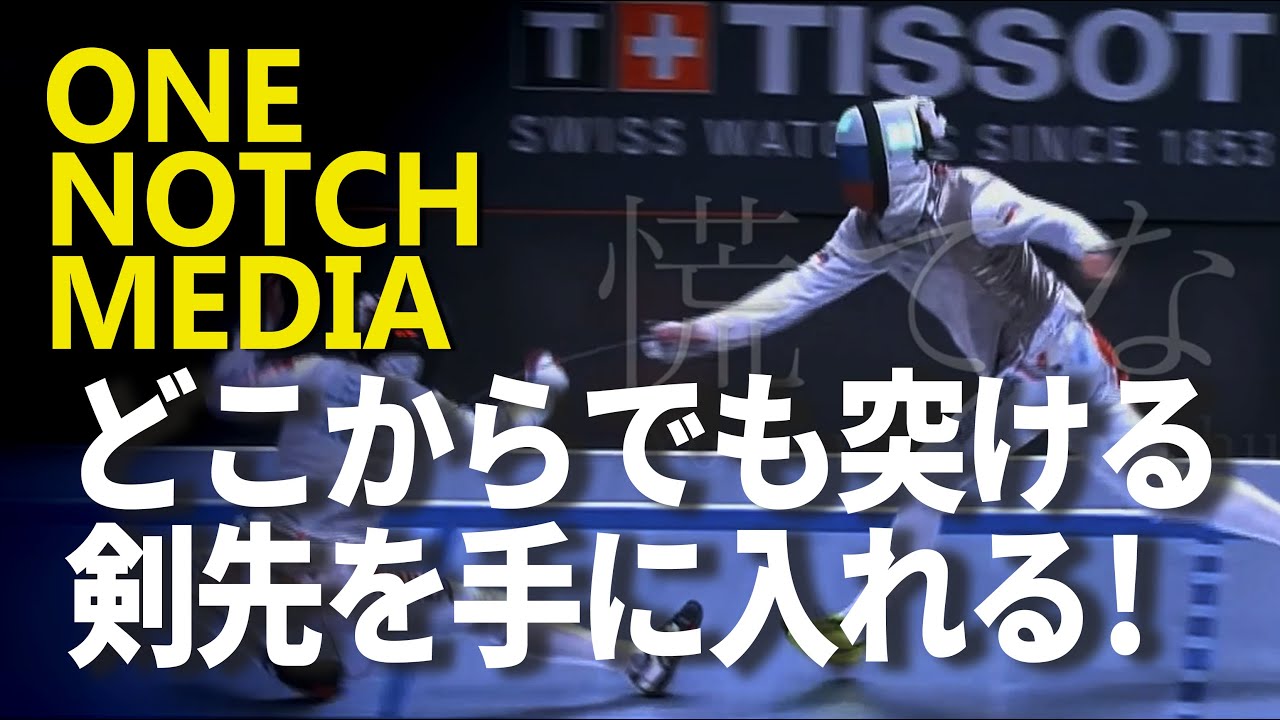 さあ！どこからでも突ける剣先を手に入れよう！  【 フェンシング  フルーレ】