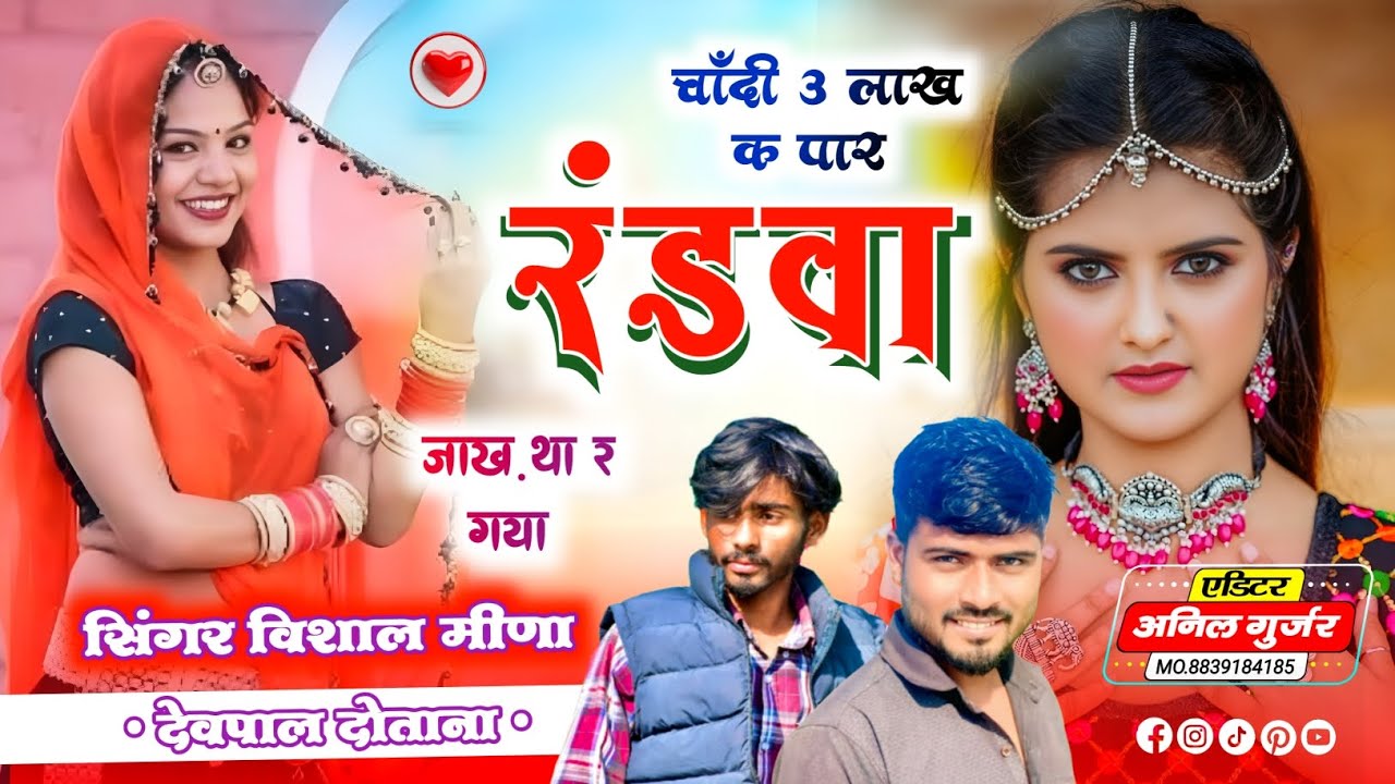 Trending// चाँदी 3 लाख क पार रंडवा जाख़ था र गया //Singer vishal Meena / devapl dotana