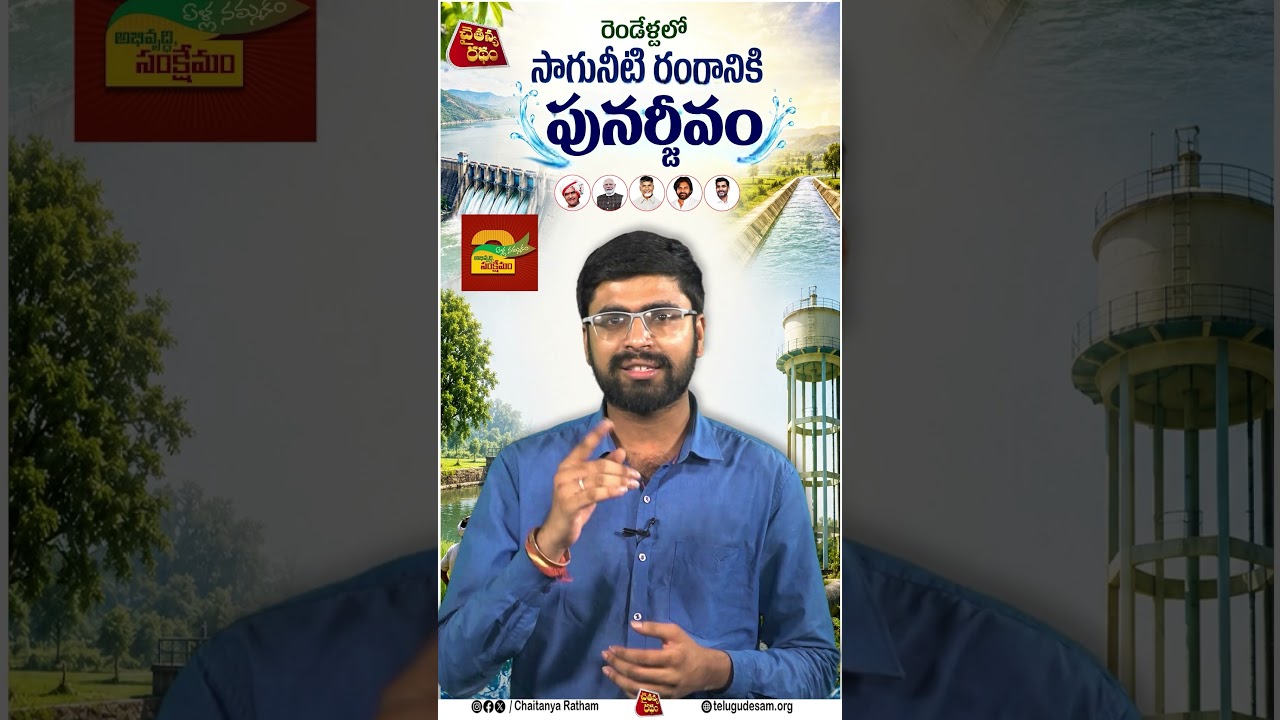రెండేళ్లలో సాగునీటికిపునర్జీవం! | AP Water Management | TDP sasi | Chaitanya Ratham