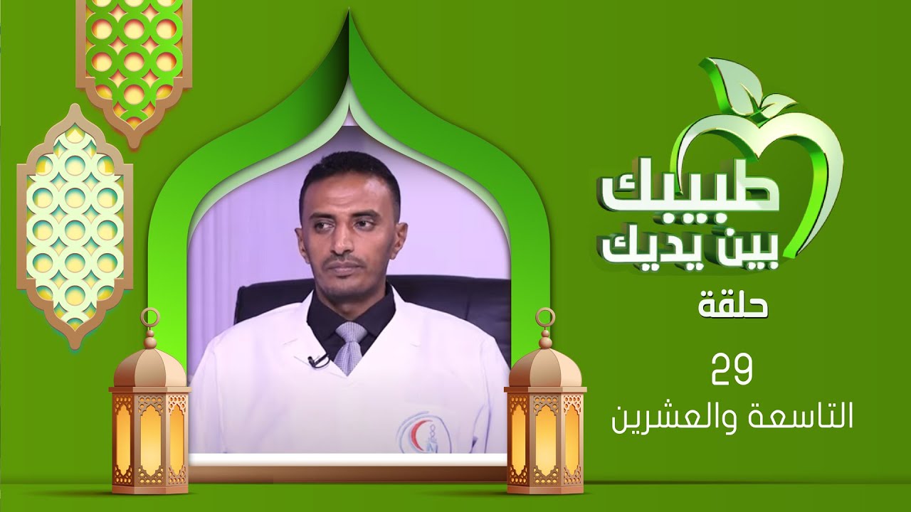 طبيبك بين يديك 2025 | الحلقة التاسعة والعشرين 29 | فحوصات ما قبل الزواج