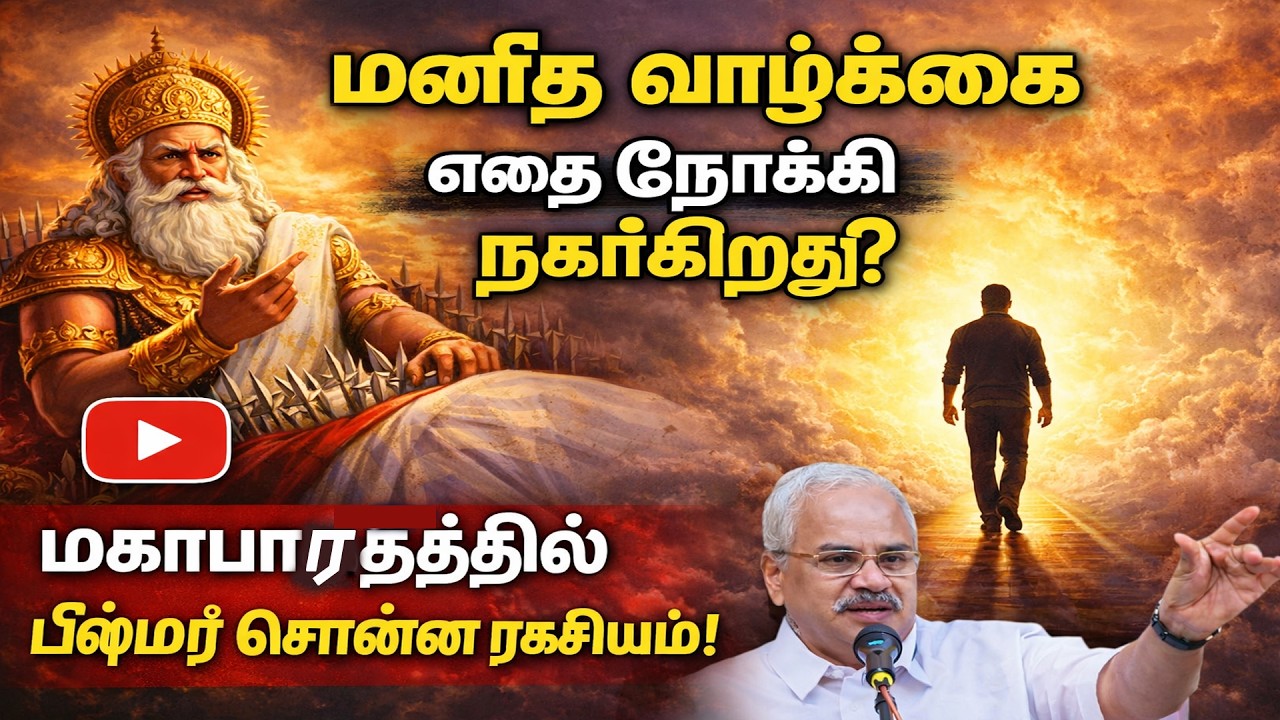மகாபாரதத்தில் பீஷ்மர் சொன்ன ரகசியம்- motivational speech -தமிழருவி மணியன் - Tamilaruvi Manian