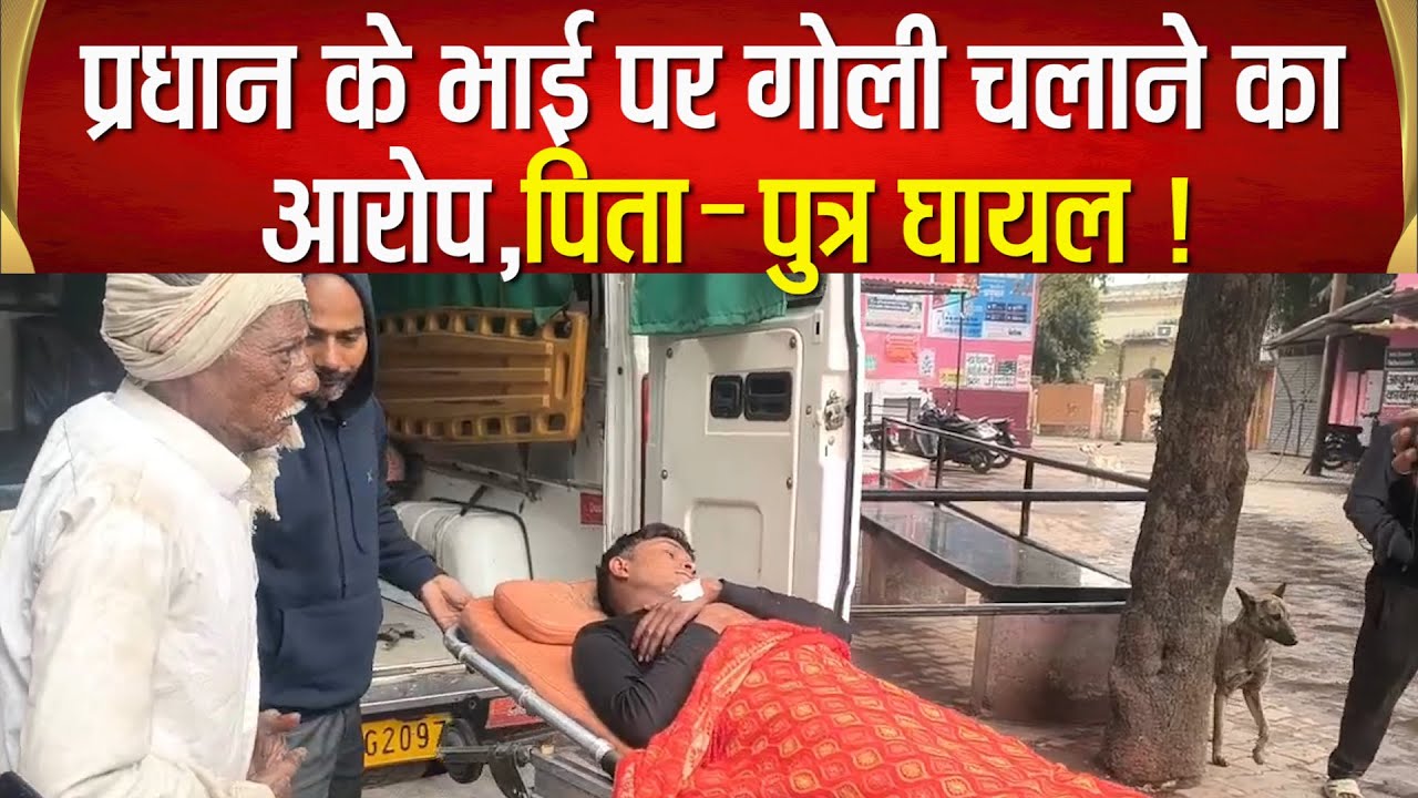 Sitapur&ndash;पंचायत चुनाव से पहले ज़मीनी विवाद में दो पक्षों में मारपीट,प्रधान के भाई पर फायरिंग का आरोप!