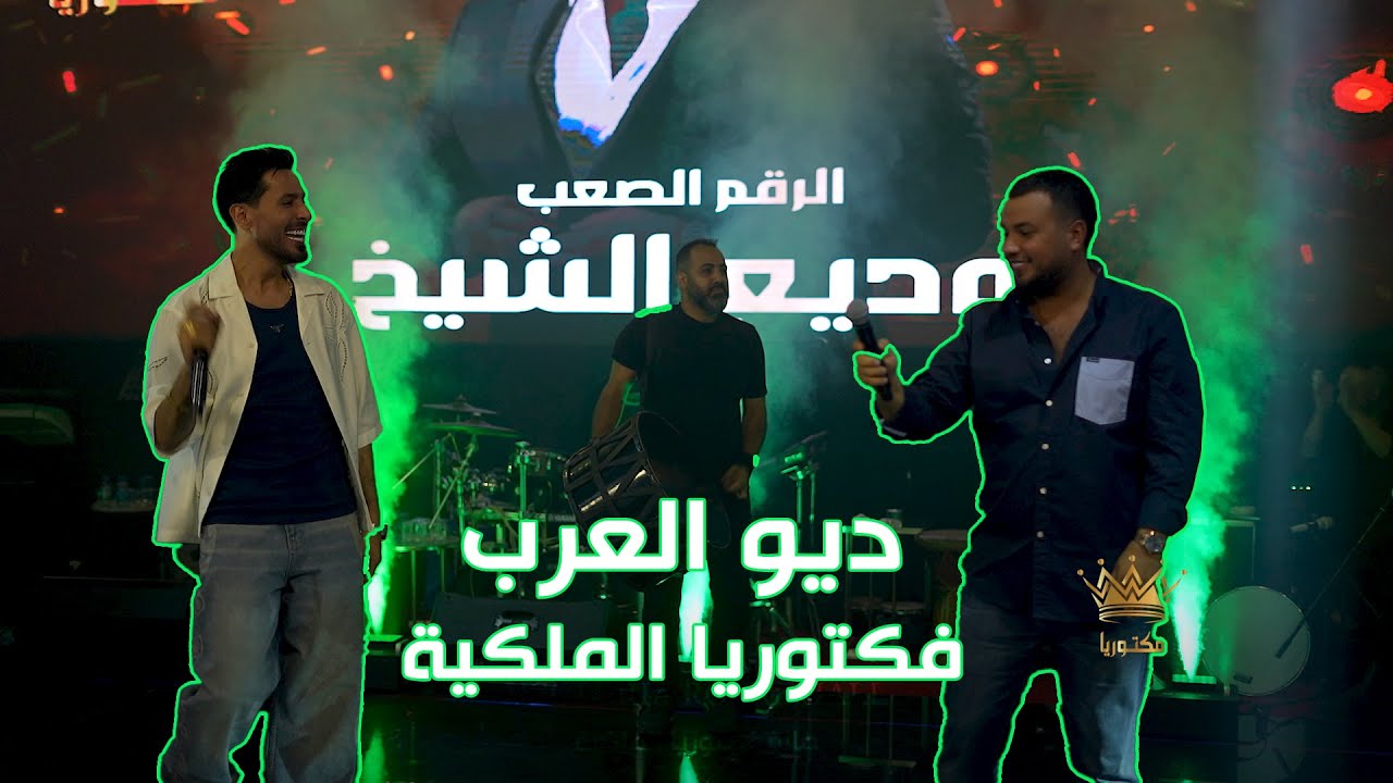 (ديو العرب والعالم)  الرقم الصعب #وديع_الشيخ و #ترند_العرب #محسن_الفراتي #حصريا صالة فكتوريا الملكية