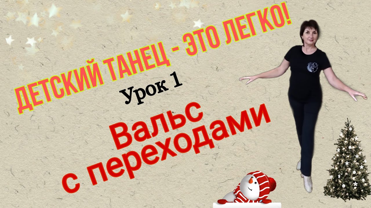ДЕТСКИЕ ТАНЦЫ - ЭТО ЛЕГКО! Урок № 1. Вальс с переходом.