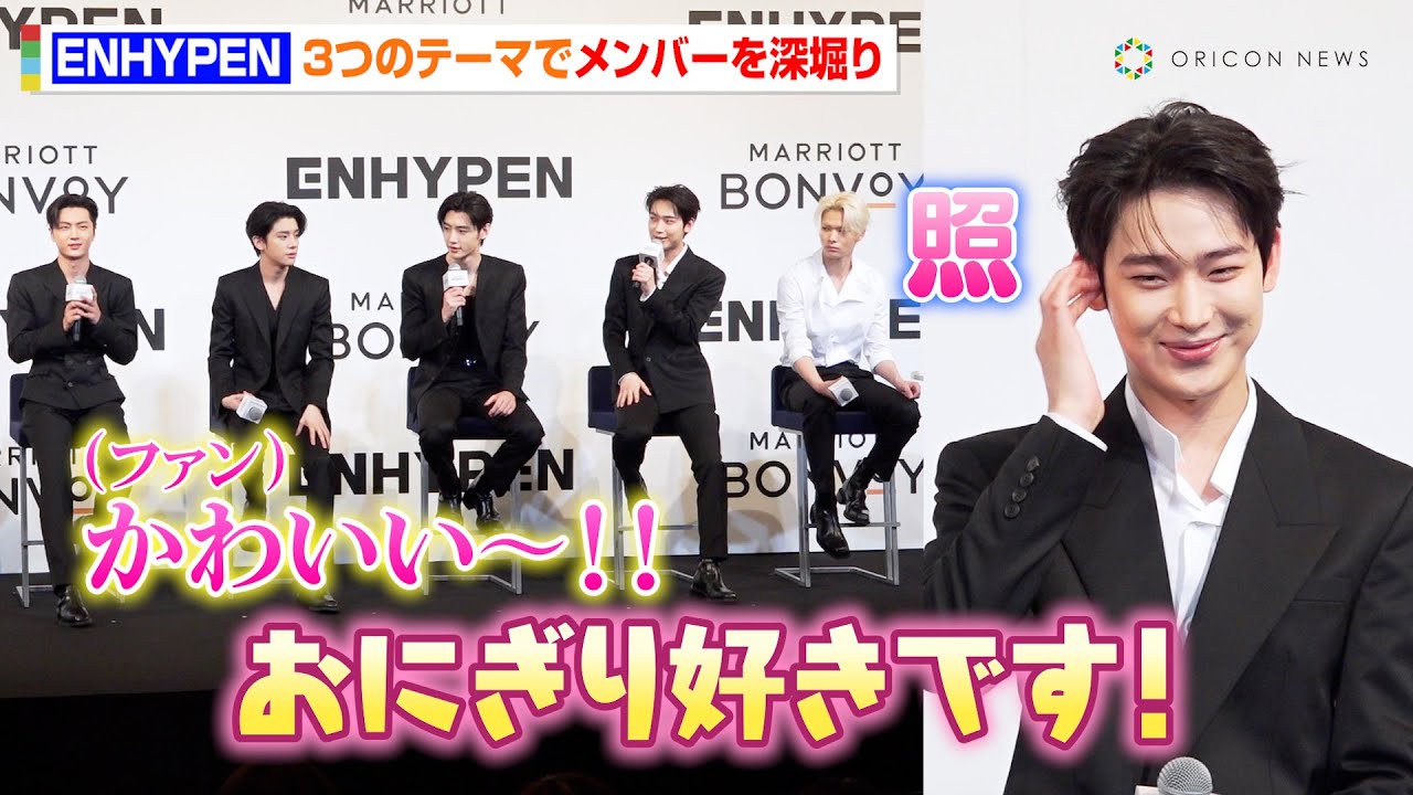 【トークノーカット】ENHYPEN、最新曲＆メンバーを深堀り！キュートな発言でファンから「可愛い」の声あふれる　『マリオット ボンヴォイ戦略発表会』