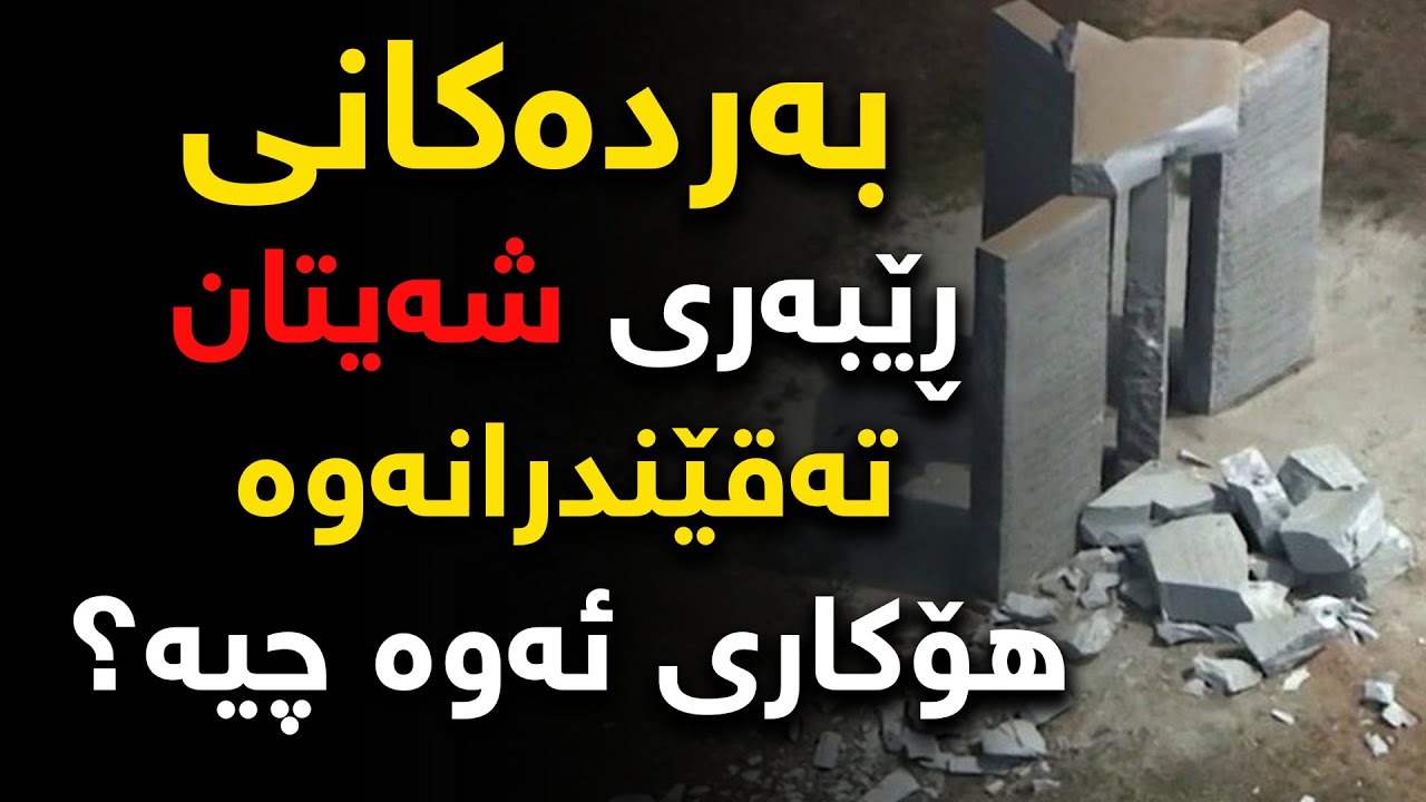 لە پشت پەردەی تەقاندنەوەی بەردەكانی شەیتان چی هەیە؟