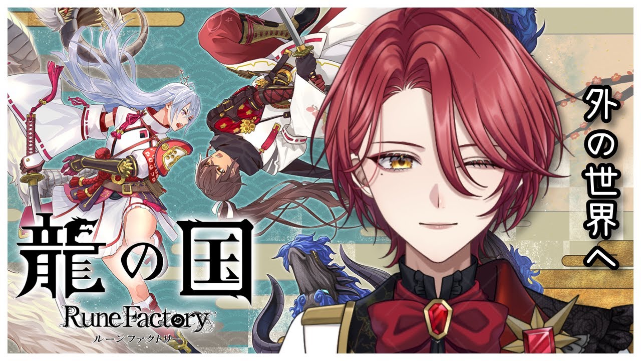 【龍の国 ルーンファクトリー】#09 結界を解いて外の世界へ【星乃アル】※ネタバレあり