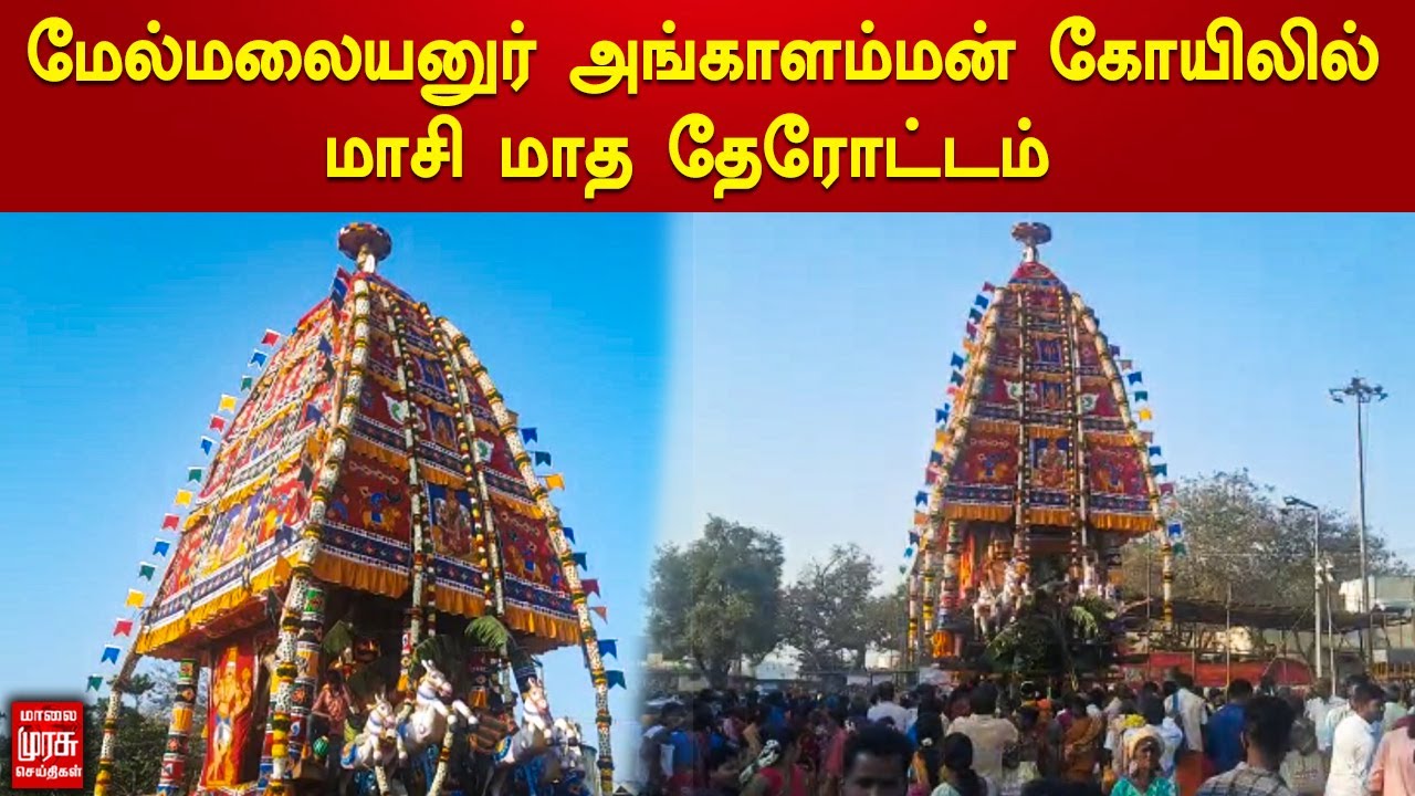 மேல்மலையனுர் அங்காளம்மன் கோயிலில் மாசி மாத தேரோட்டம் |  Malayanur Angala Parameswari Temple