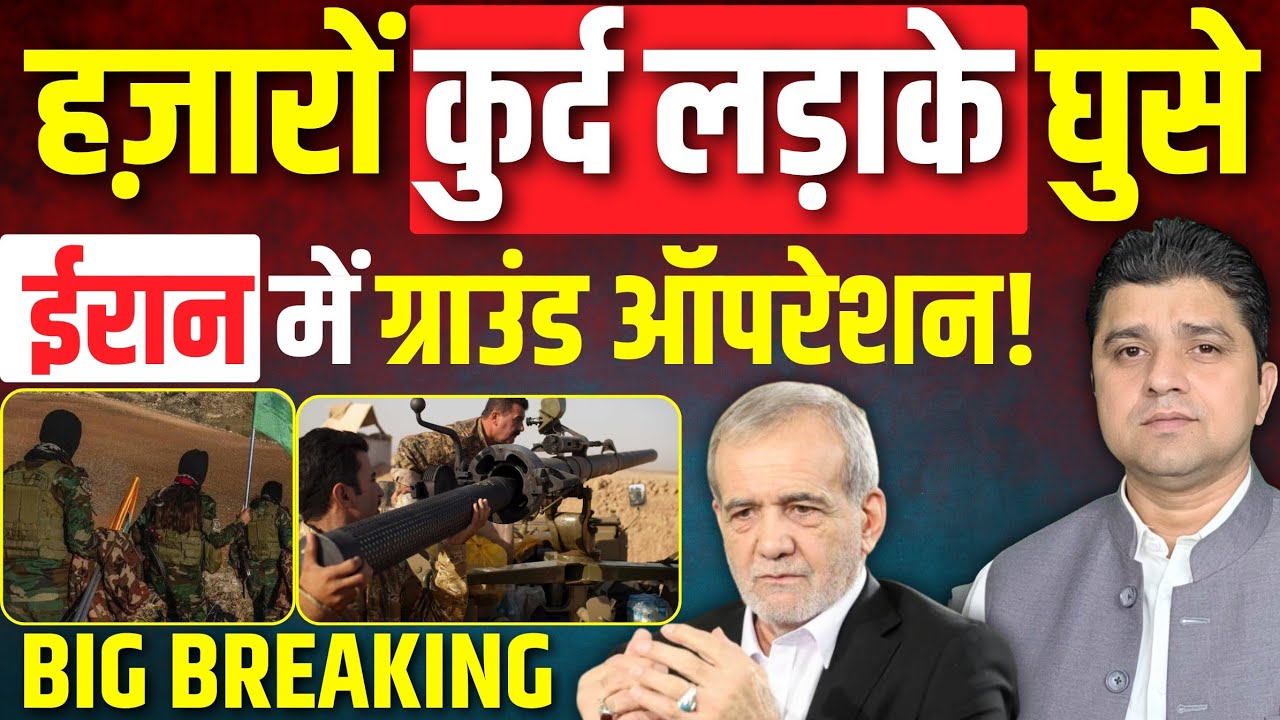 BREAKING: हज़ारों कुर्द लड़ाके घुसे | Iran में ग्राउंड ऑपरेशन शुरू? | CIA का खेल | Azad Bol India