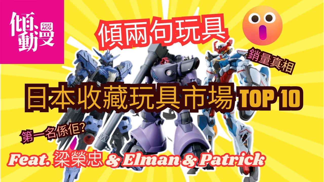 【2025十大熱賣玩具曝光】十大最好賣收藏玩具竟然係佢？｜梁榮忠×Elman×Patrick｜《傾兩句動漫》
