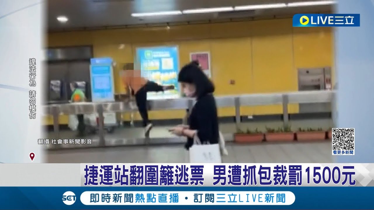 好玩嗎? 捷運站翻圍籬逃票 男遭抓包裁罰1500元 捷警.保全盯