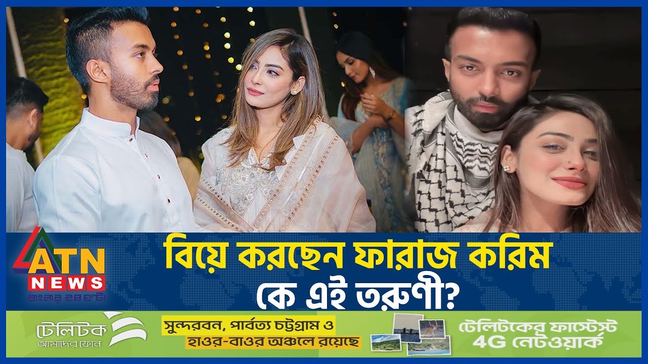 কাকে বিয়ে করছেন ফারাজ করিম চৌধুরী? | Faraaz Karim Chowdhury | ATN News