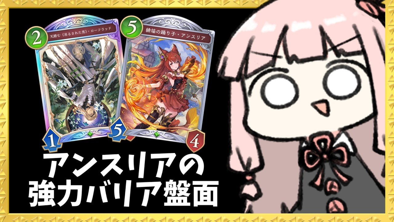 【コメ付き】『アンスリア』で全部バリア張りつつローフラッドでも遊べるエルフ【シャドバWB】