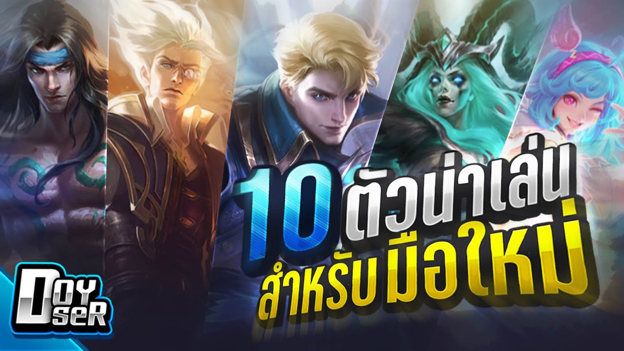 MLBB Talk:10 ตัวน่าเล่นสำหรับมือใหม่ - Doyser
