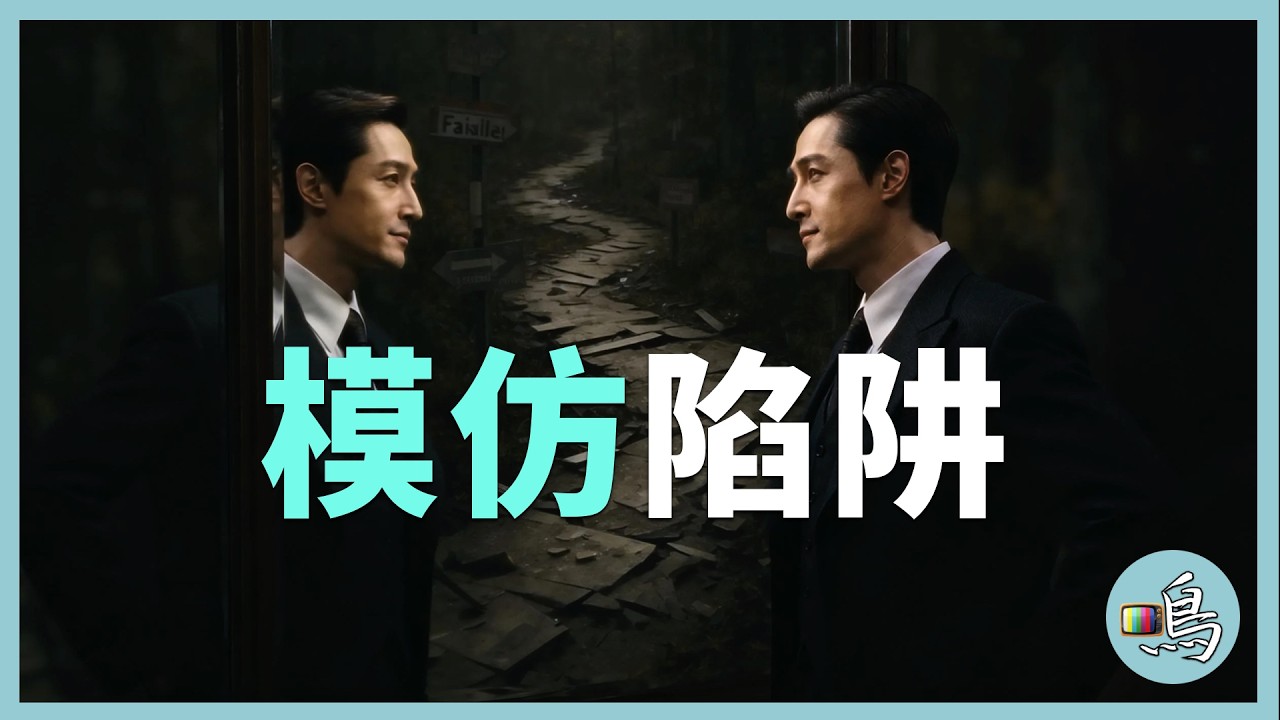 放棄模仿，成功者從不告訴你的真相：成功根本無法被複製