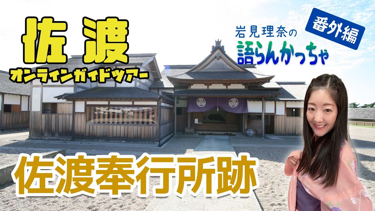 【佐渡奉行所跡】佐渡金山と共に必見‼️司法行政の場と金銀の精製所があった、特殊な奉行所！！