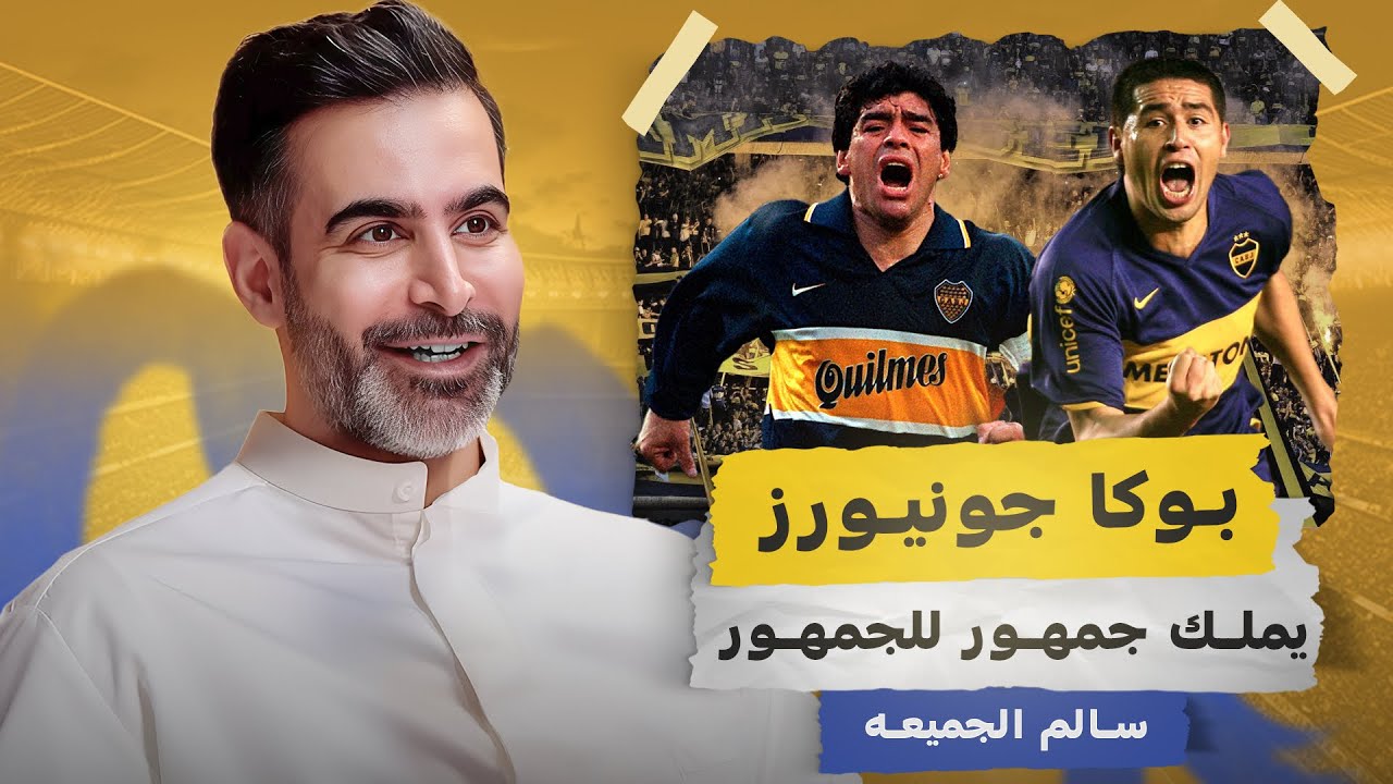 مارادونا يمثل الانسان البسيط | رئيس قنصلية بوكا جونيورز في الكويت سالم الجميعه