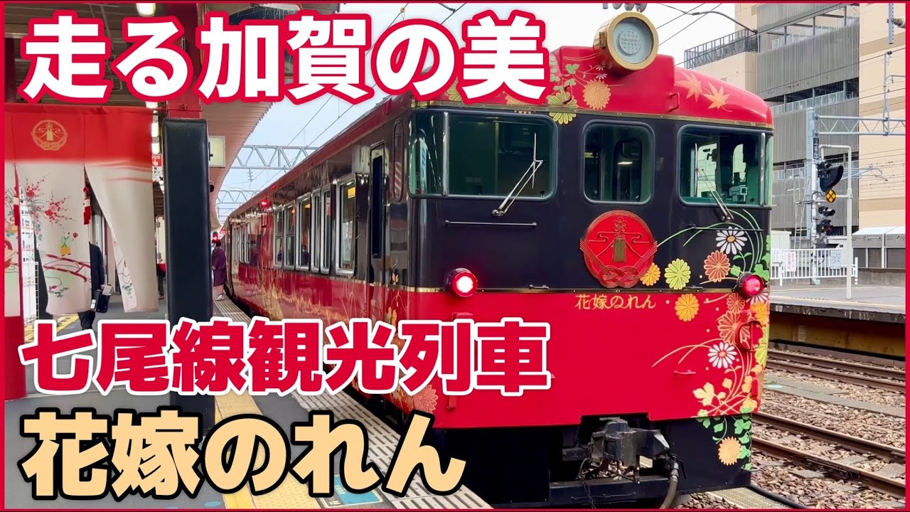 【走る加賀の美】JR西日本 七尾線観光列車 花嫁のれん　乗車記