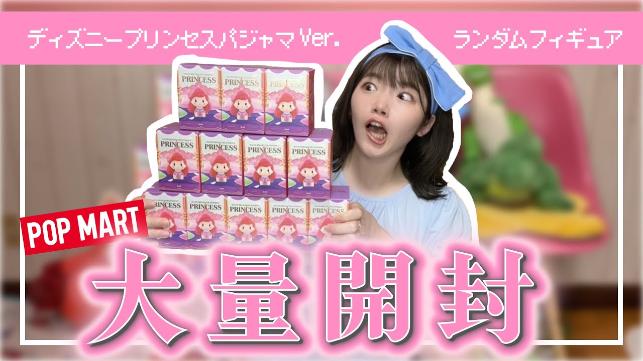 ディズニープリンセスランダムフィギュアを大量開封したら誰が出るか当てられるんじゃない？【POP MART】
