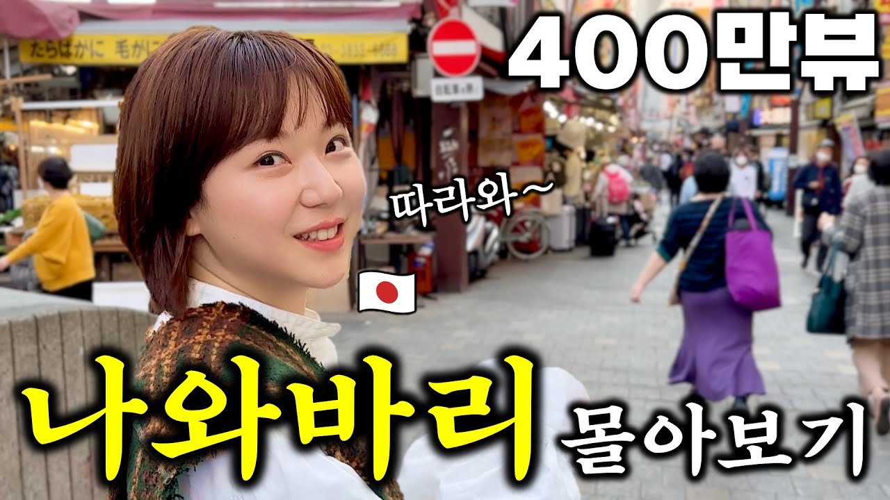 아내가 20년동안 주름잡던 도쿄 나와바리 몰아보기