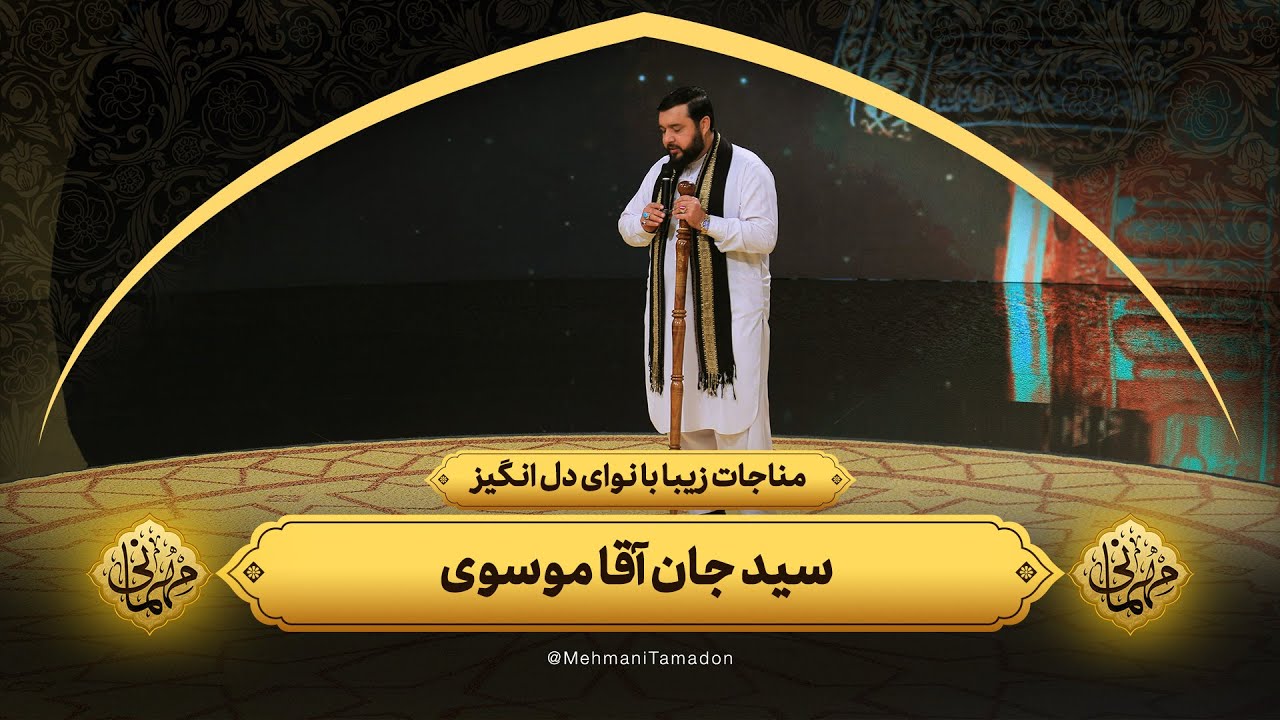 مناجات زیبا با نوای دل انگیز سید جان آقا موسوی | مهمانی