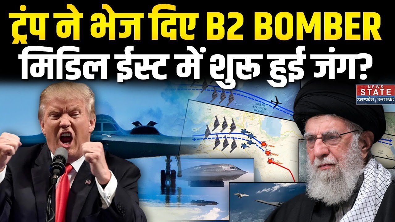 America Attack On Iran: ट्रंप ने भेज दिए B2 Bomber, घातक विमानों से दहलेगा ईरान! | Trump Vs Khamenei