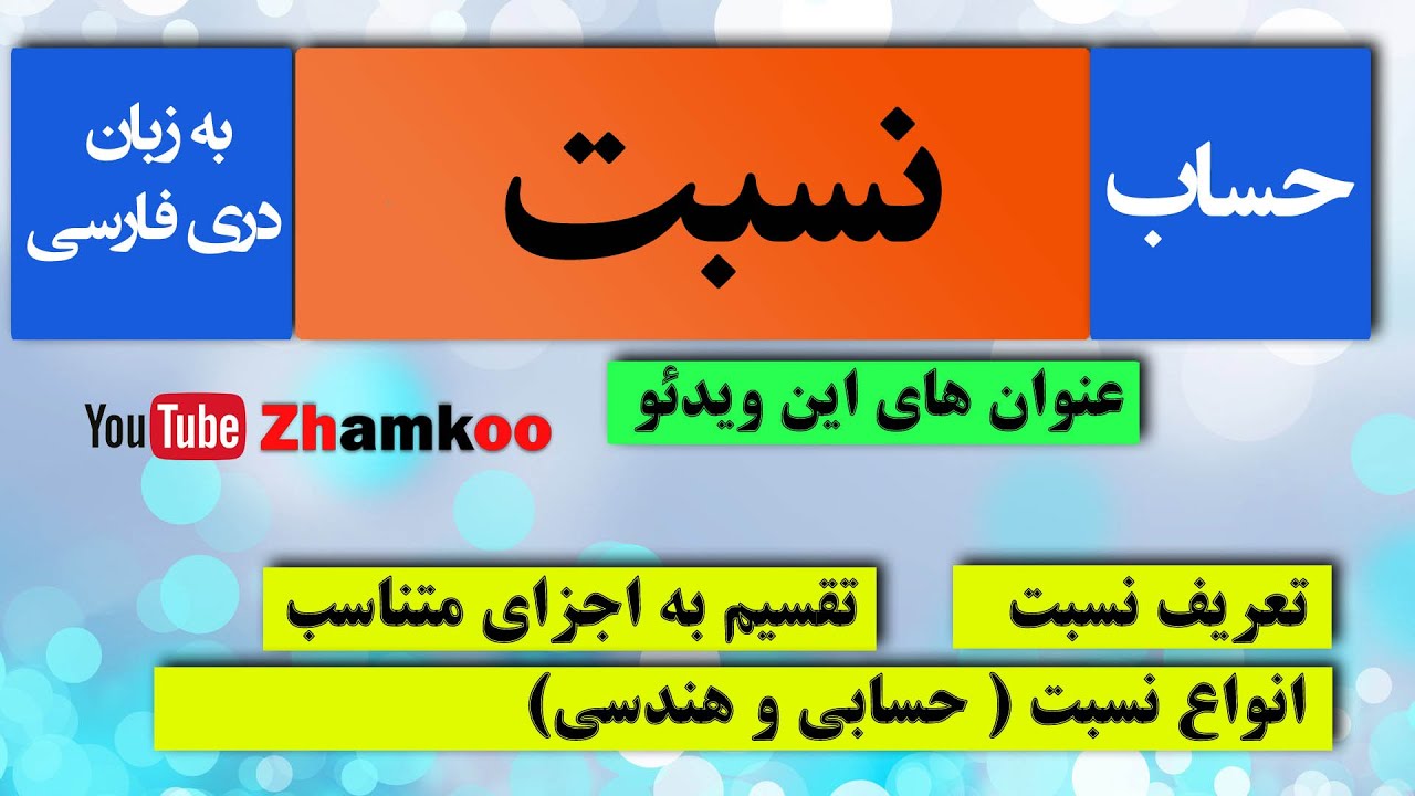 24 - نسبت - نسبت حسابی و هندسی و تقسیم به اجزای متناسب - #zhamkoo