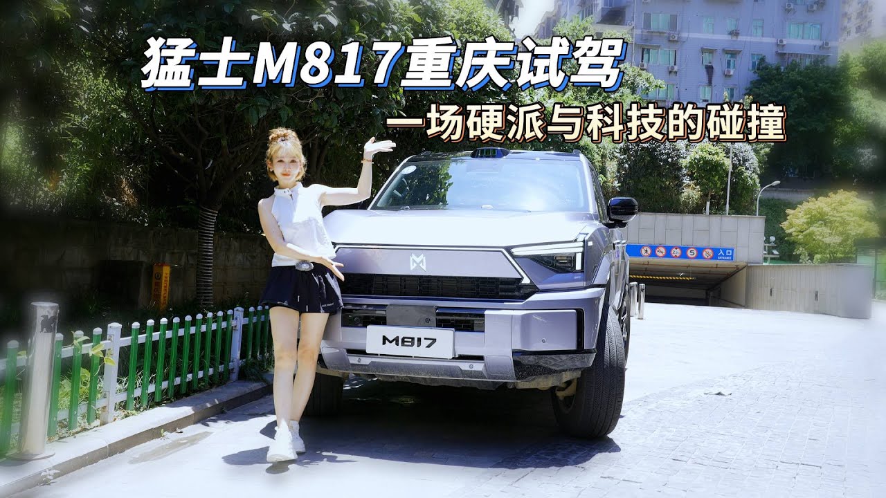 华为最强驾驶辅助加持 吴楠驾驶猛士M817 挑战重庆魔幻道路