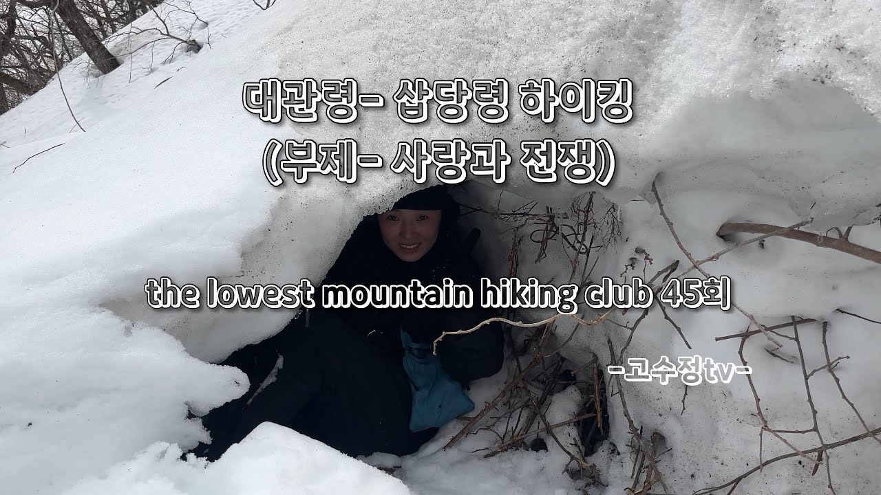 대관령-삽당령 하이킹 (부제-사랑과 전쟁) /the lowest mountain hiking club 45회