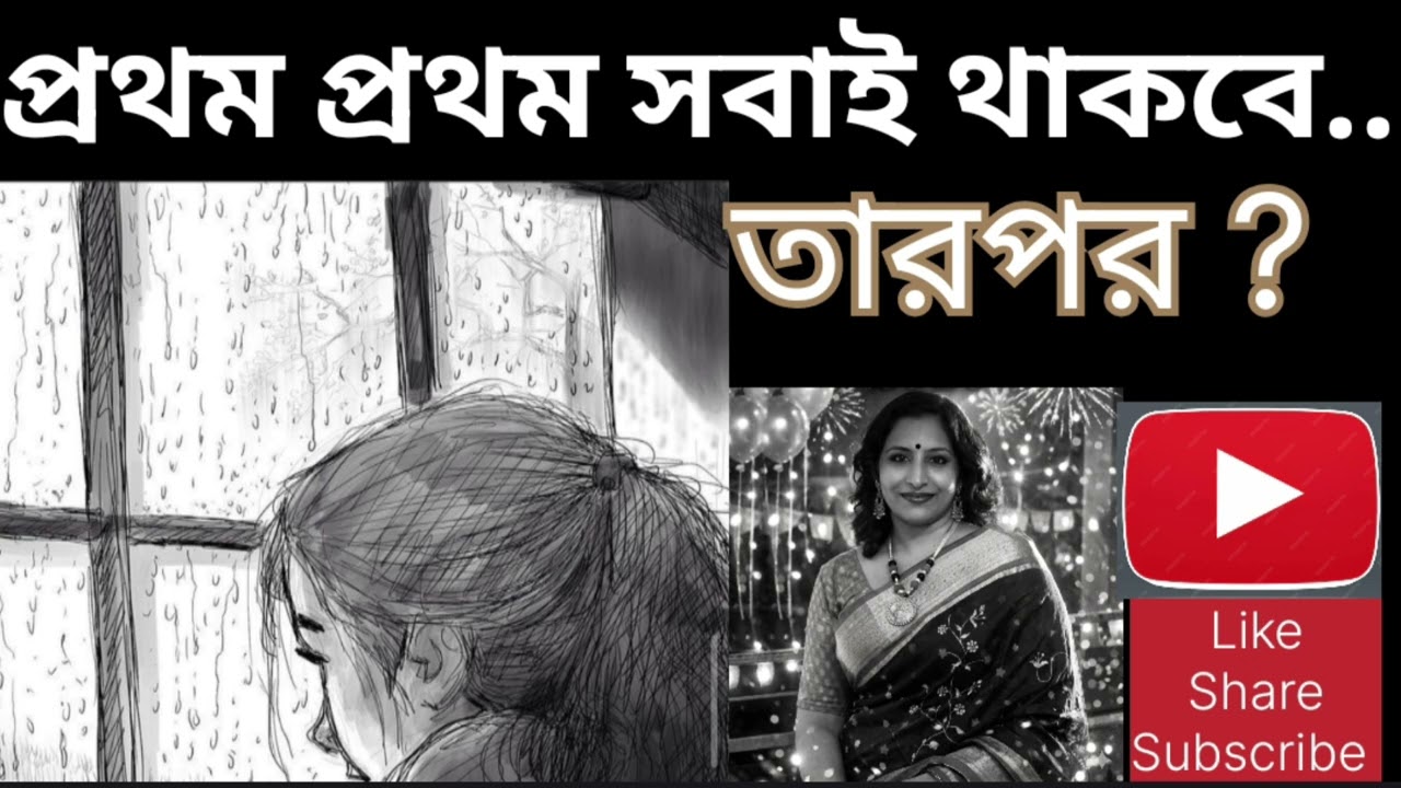 কবিতায় নিবেদিতা:[9] প্রথম প্রথম সবাই থাকবে..কবি:অমিত ডিট্টু । প্রথম থেকেই তো শেষের শুরু হয় তাই না? 