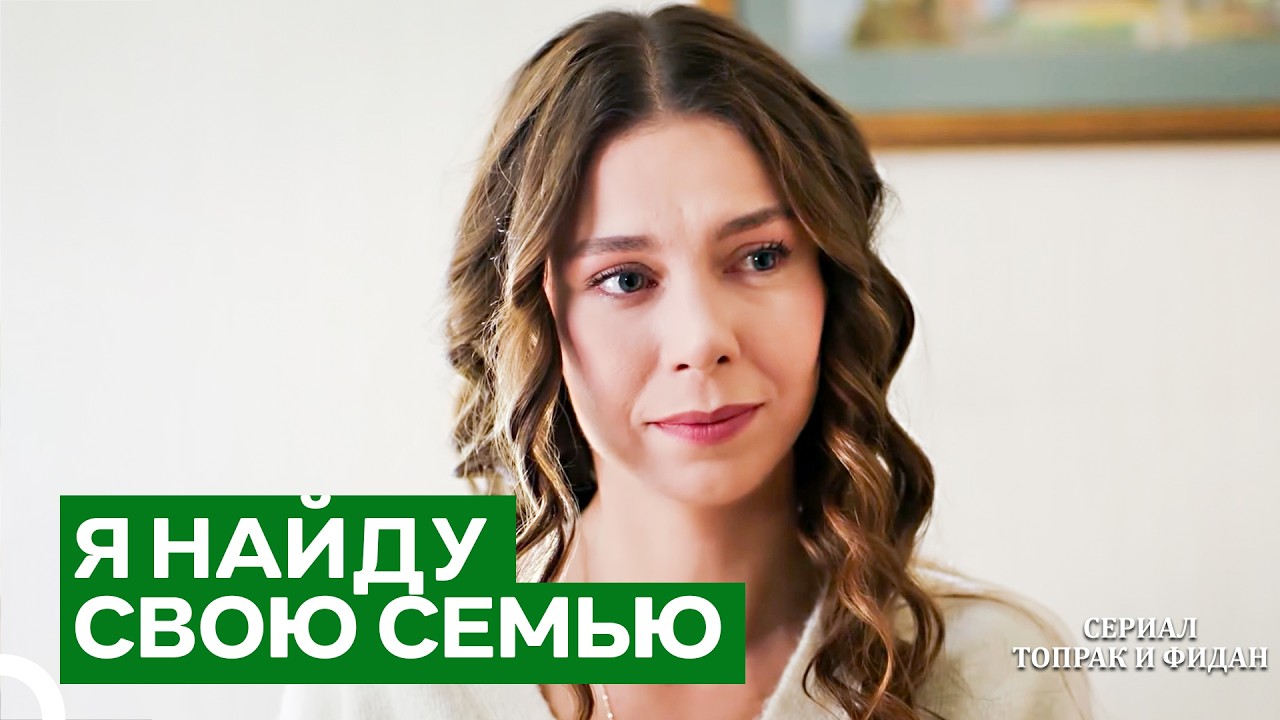 Никто Не Сможет Встать У Меня На Пути | Серии Топрак И Фидан