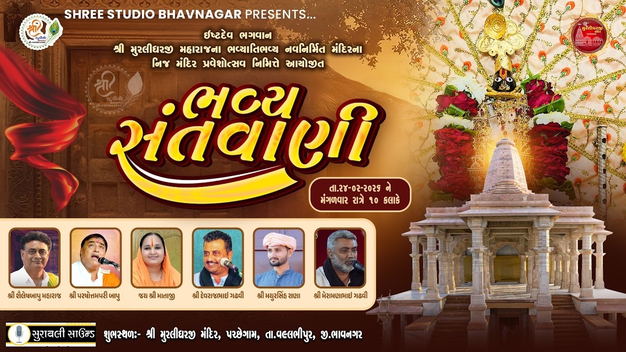 Live ભવ્ય સંતવાણી || શ્રી મુરલીધર મહારાજના ભવ્યતીભવ્ય નવનિર્માણ મંદિરના નિજ મંદિર પ્રવેશોત્સવ નિમિતે