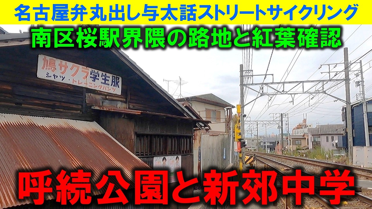 【365日 名古屋旅】名古屋市南区呼続界隈。桜駅から呼続公園辺りまでの路地・路地裏を探していたら、今ではすっかり消滅した昭和レトロ家屋に出会えた。良かった。2022年11月撮影。No.1251