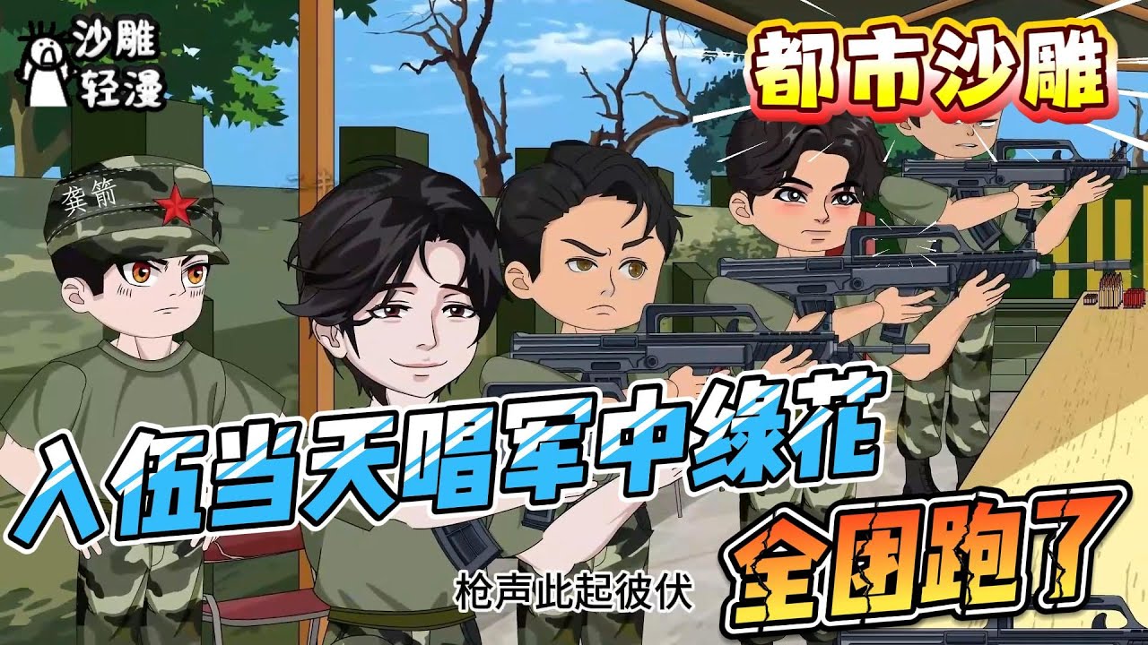 [MULTI SUB]都市动画【入伍当天唱军中绿花，全团跑了】一开口唱崩全团新兵，一转身觉醒系统卷成兵王天花板！#SDQM #沙雕轻漫
