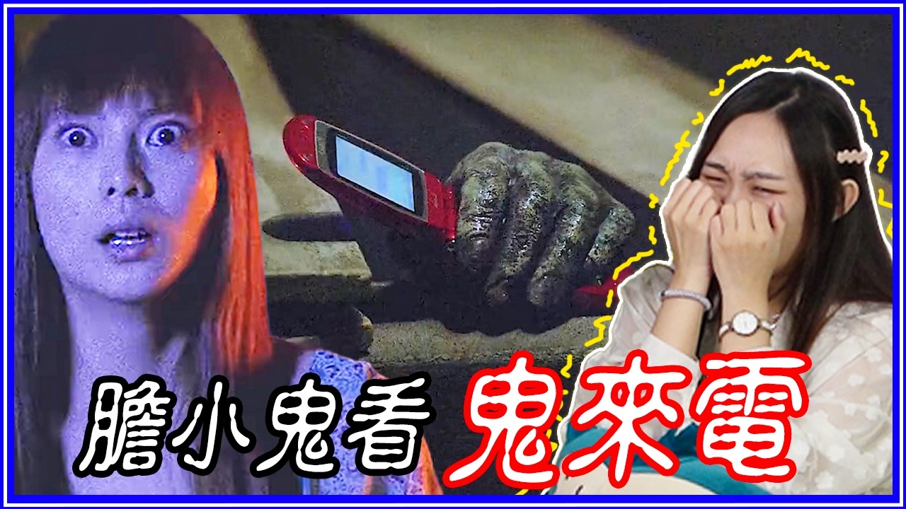 史上最洗腦的恐怖鈴聲！陪膽小鬼Sherry看《鬼來電》#4