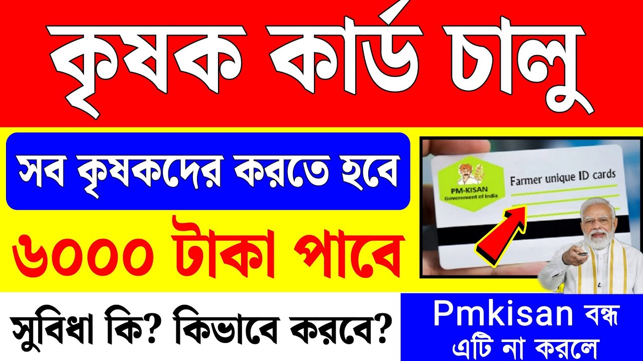 কৃষকদের জন্য কৃষক কার্ড চালু হল,৬০০০ টাকা পাবে! Farmer Id Card Bengali | Farmer Id Card Online Apply