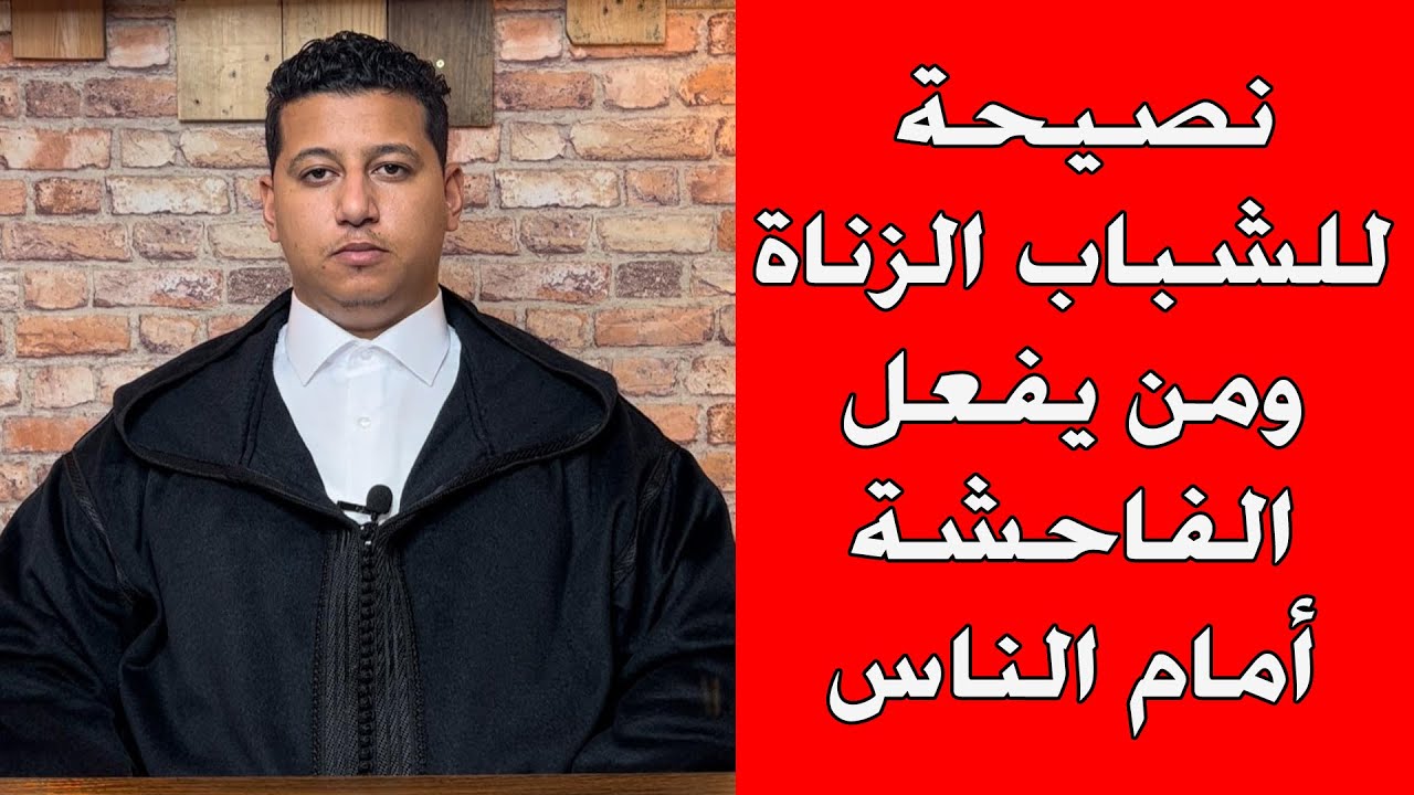 نصيحة للشباب الزناة … ومن يمارس الفاحشة امام الناس || ذ. ياسين دهن / مول الفوقية