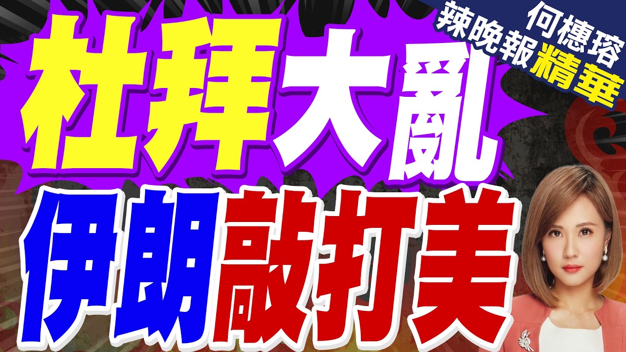 戰火重擊  中東最富城市神話破滅?｜杜拜大亂 伊朗敲打美｜帥化民.苑舉正.張延廷深度剖析?【何橞瑢辣晚報】精華版 @中天新聞
