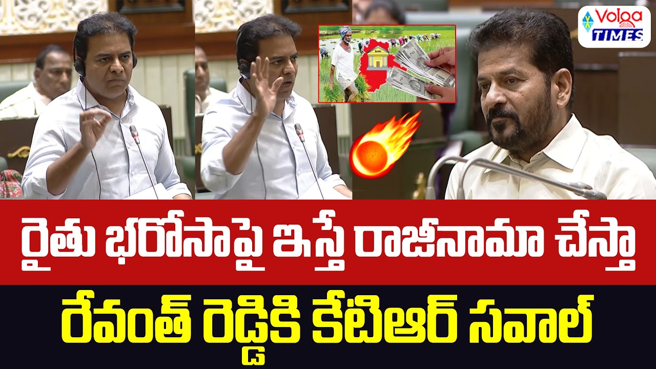 🔥రైతు భరోసా ఇస్తే రాజీనామా చేస్తా..!🔥| KTR Challenge to Revanth Reddy on Rythu Bharosa | Volga Times
