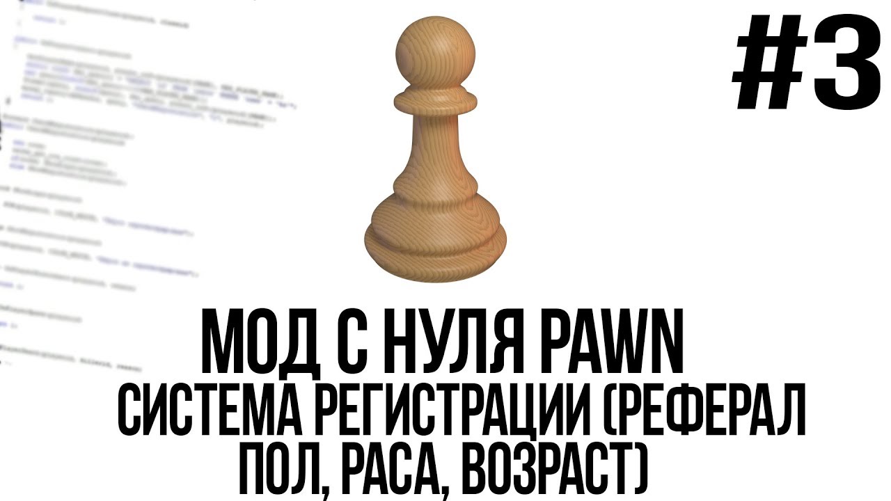 Мод с нуля SAMP #3 | Система регистрации (Реферал, пол, раса, возраст) [PAWN/PAWNO]