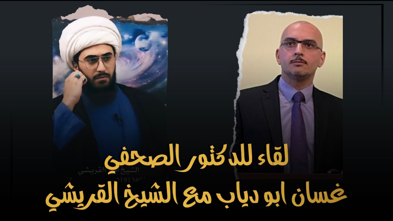 لقاء صحفي للدكتور غسان ابو دياب مع الشيخ القريشي | اسئلة وأجوبة في قضايا كثيرة