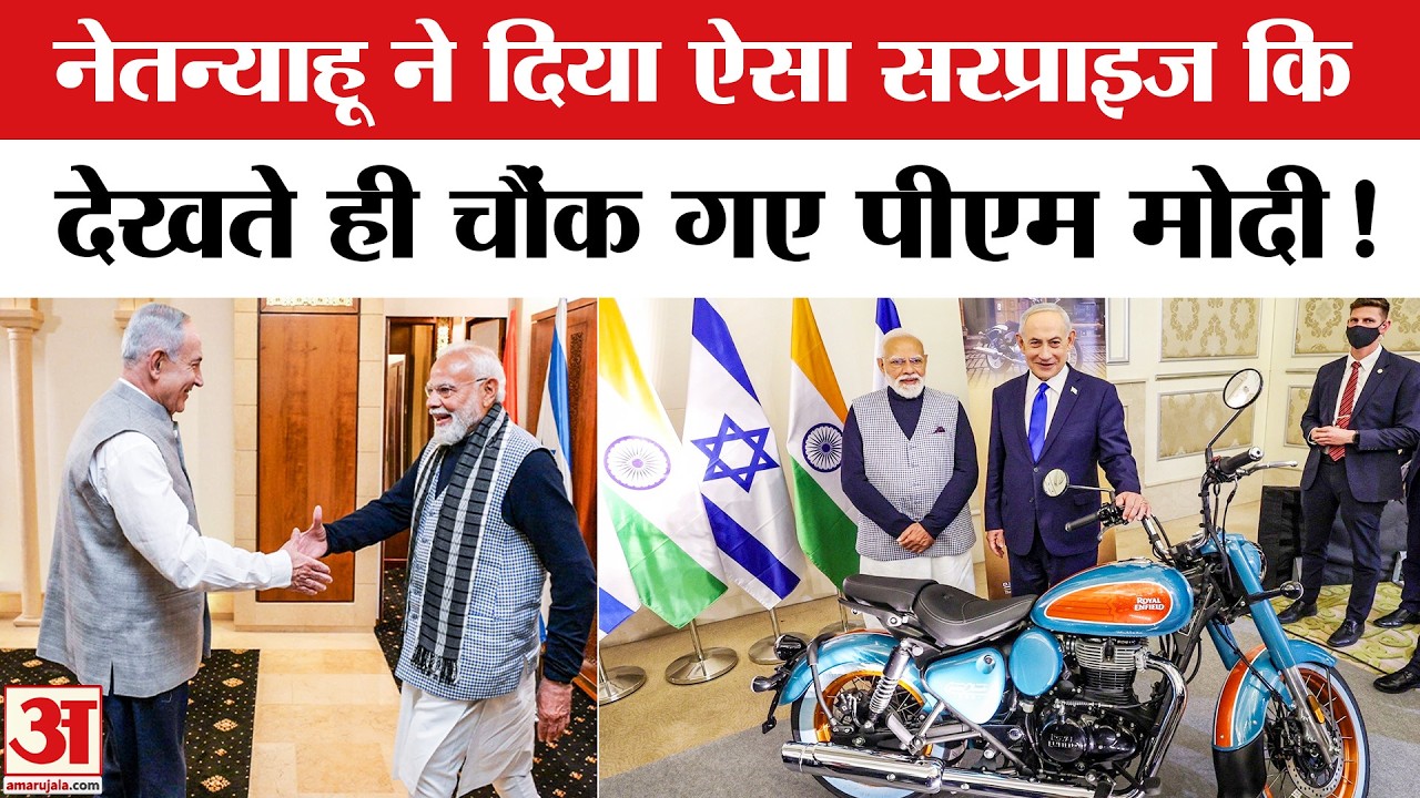 PM Modi Meets Netanyahu: नेतन्याहू ने ऐसा क्या किया कि चौंक गए पीएम मोदी | PM Modi in Israel Live