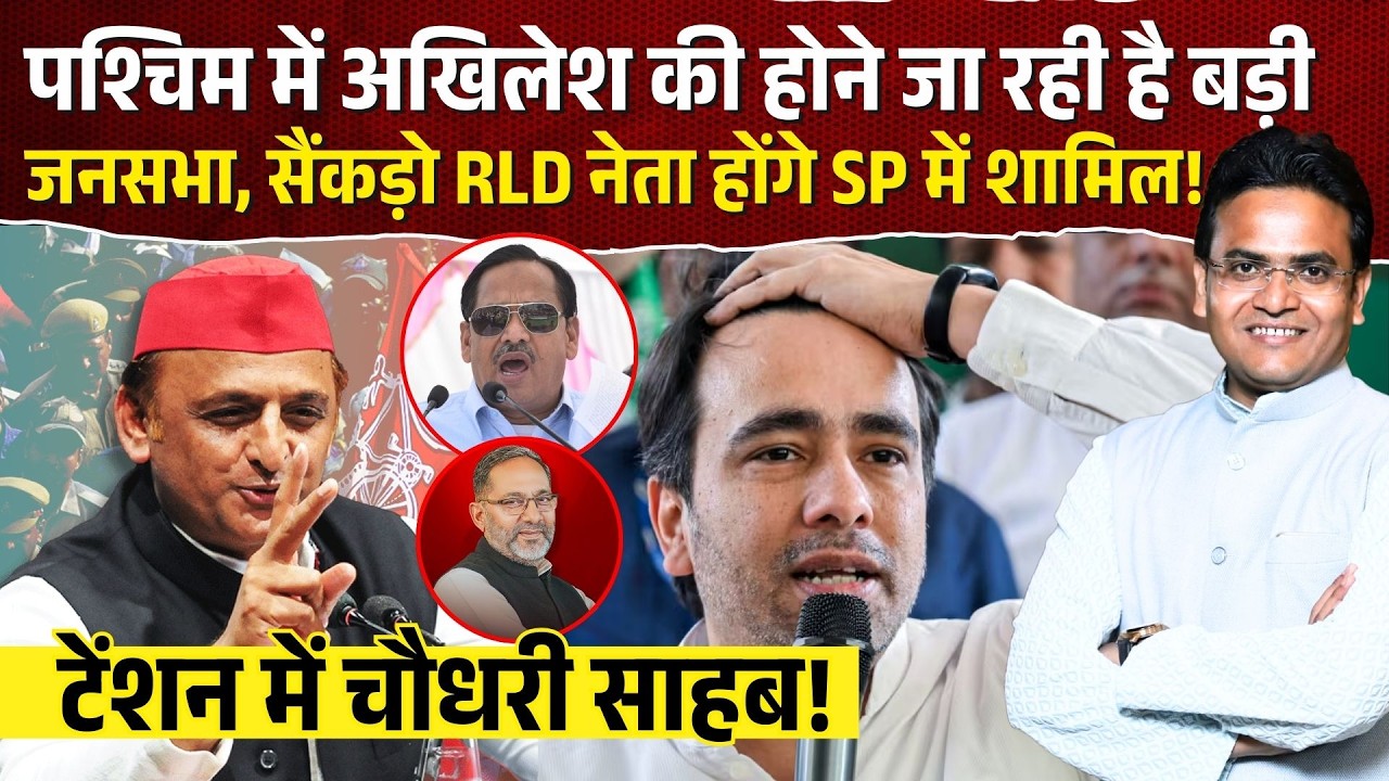 पश्चिम में Akhilesh Yadav की होने जा रही है बड़ी जनसभा, सैंकड़ो RLD नेता होंगे सपा में शामिल ? Jayant
