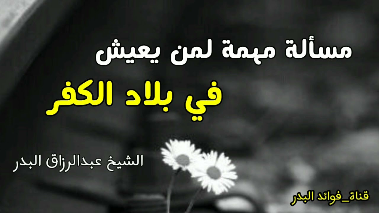مسألة مهمة لمن يعيش في بلاد الكفر | الشيخ عبدالرزاق البدر حفظه الله