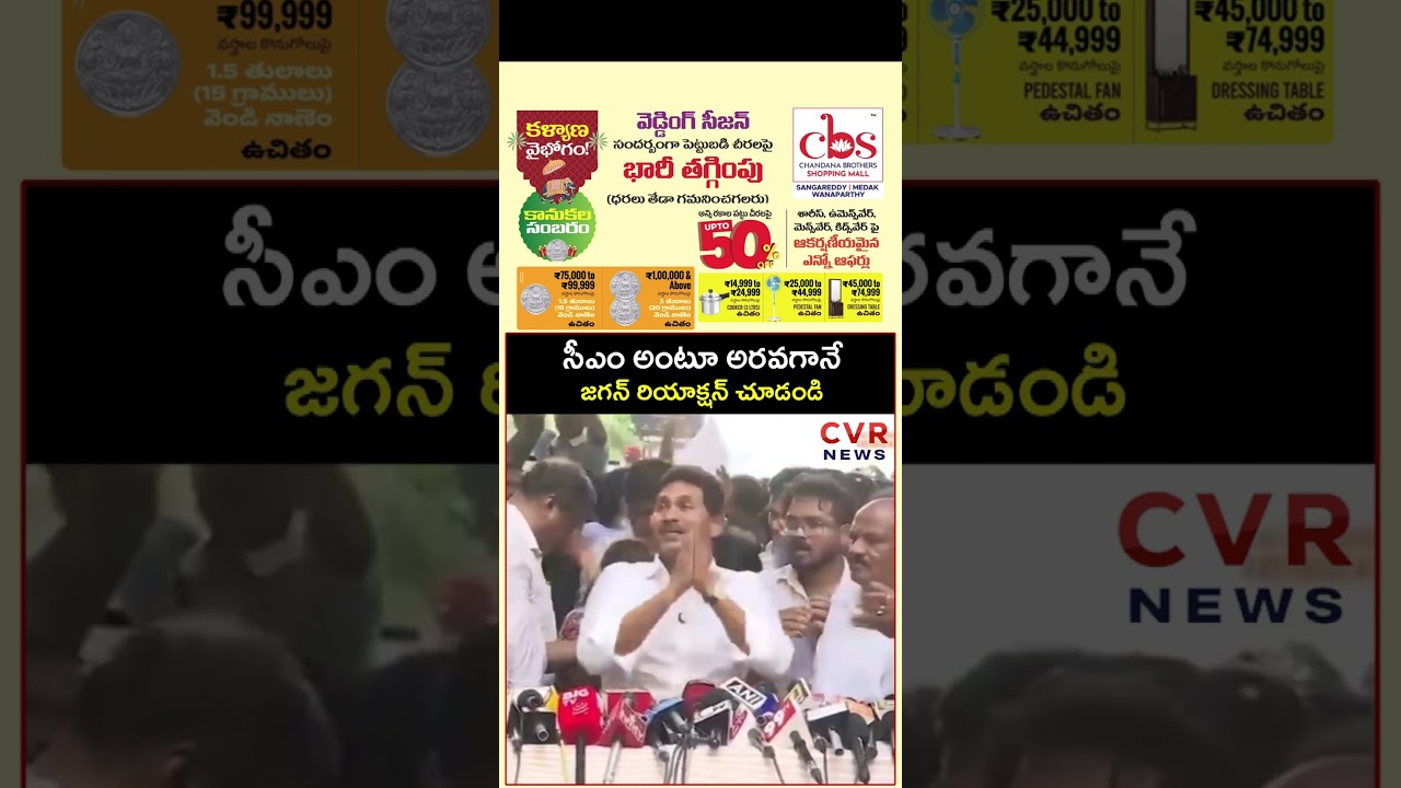 సీఎం అంటూ అరవగానే జగన్ రియాక్షన్ చూడండి | YS Jagan | CVR NEWS