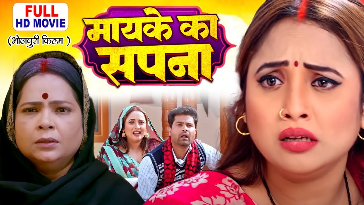 Maike Ke Sapne | मायके के सपने | Bhojpuri Superhit Family Drama Movie 2025