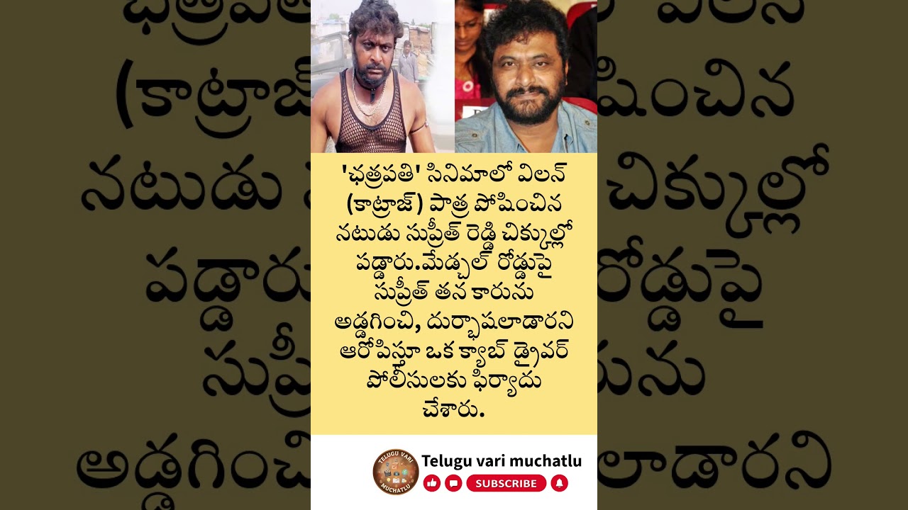 'ఛత్రపతి' నటుడిపై షాకింగ్ కామెంట్స్! డైరెక్టర్ వివరణ వైరల్.. అసలు నిజం ఏంటి? పూర్తి వివరాలు!
